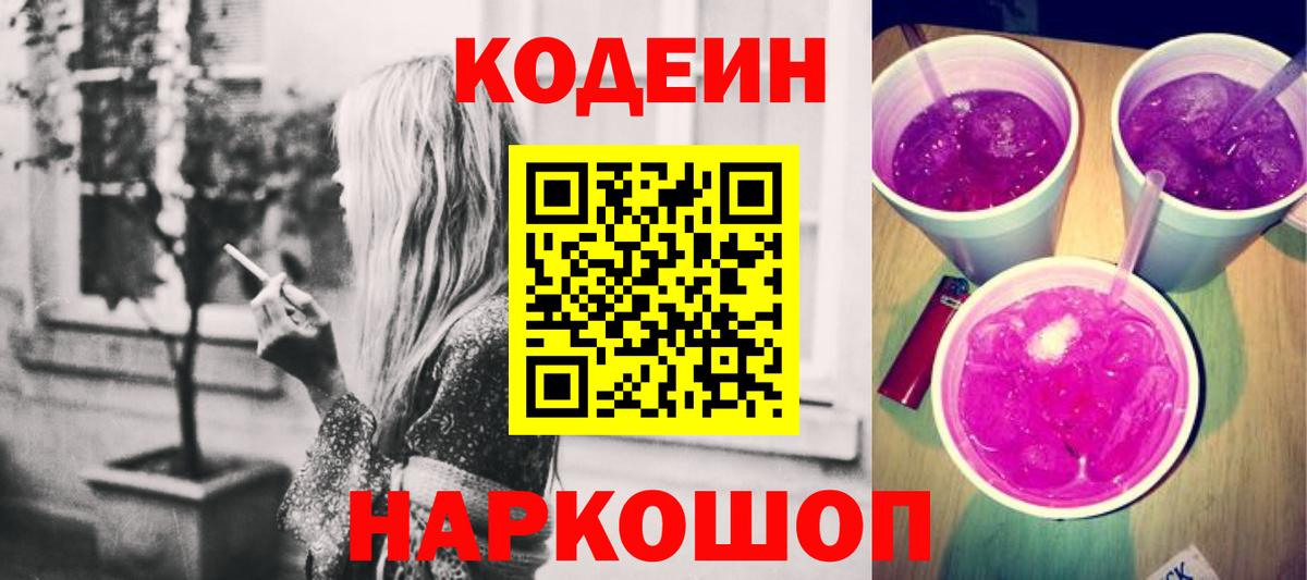 Кодеин Purple Drank  Дальнереченск 