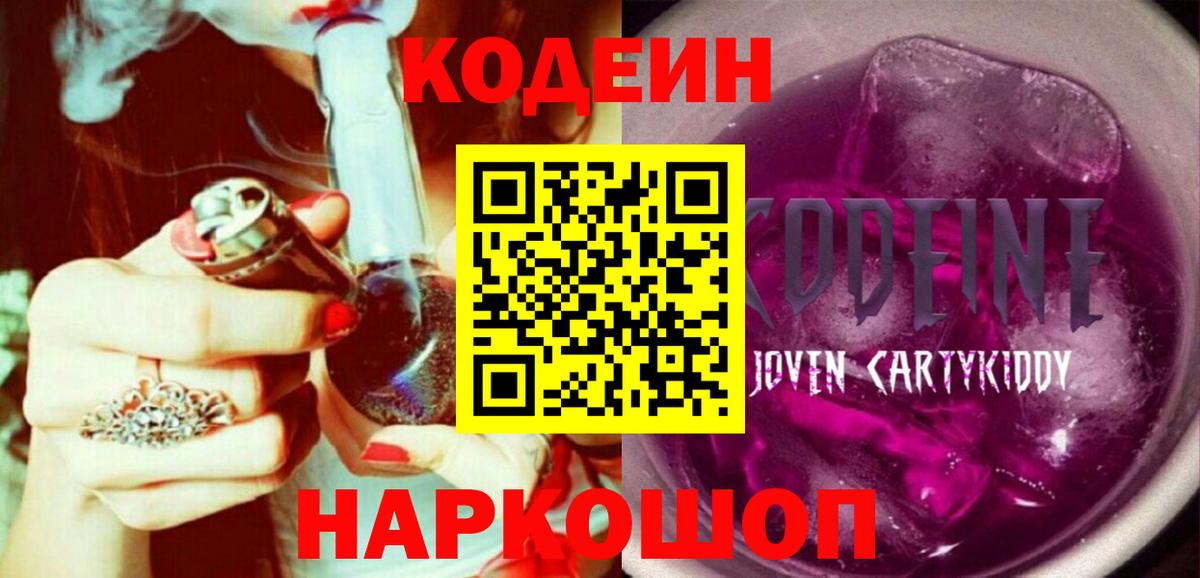 Кодеин напиток Lean (лин)  Вход с VPN  Дальнереченск 